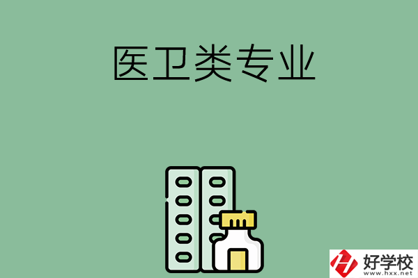 湖南有哪些中專學(xué)校含醫(yī)衛(wèi)類專業(yè)？