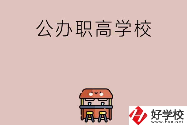 永州有哪些公辦職高學校可以選擇？