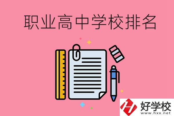 湖南職業(yè)高中學(xué)校排名前3的有哪些？有哪些專業(yè)？