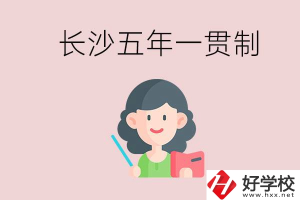 長沙哪些職校有五年一貫制班級(jí)？讀五年后是什么學(xué)歷？