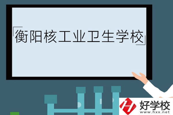 衡陽核工業(yè)衛(wèi)生學(xué)校環(huán)境怎么樣？有哪些專業(yè)？