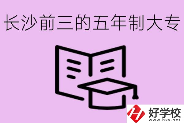 長沙五年制大專排名前三有哪些？具體位置在哪里？