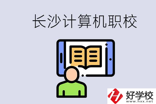 長沙有什么學計算機專業(yè)的職校？招生條件是什么？