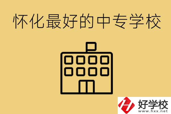 懷化最好的中專學(xué)校是哪所？學(xué)費(fèi)多少？