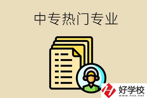 張家界的中專有哪些熱門(mén)專業(yè)？