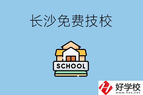 長沙免學(xué)費(fèi)的技校有哪些？讀技?？梢陨龑W(xué)嗎？