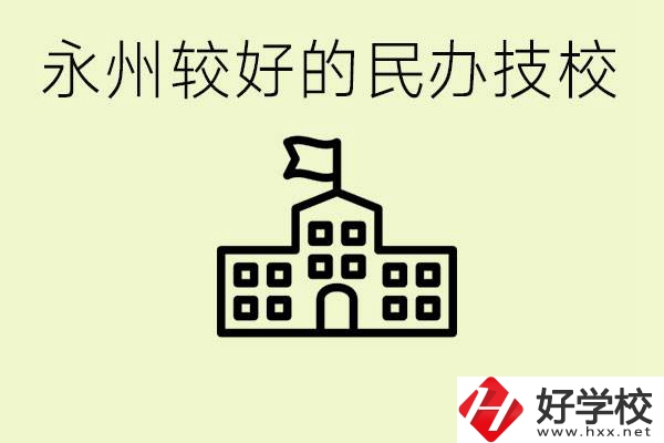 永州民辦技校有哪些？可以學(xué)哪些專業(yè)？