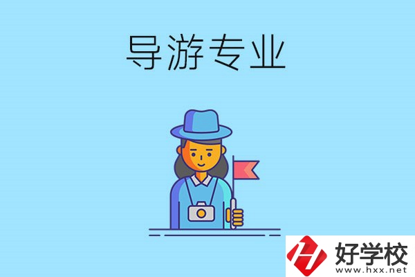 懷化中職學(xué)什么專業(yè)可以做導(dǎo)游？有什么學(xué)校推薦？