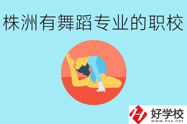 株洲有哪些中職學(xué)校有舞蹈專業(yè)？舞蹈專業(yè)以后好就業(yè)嗎？