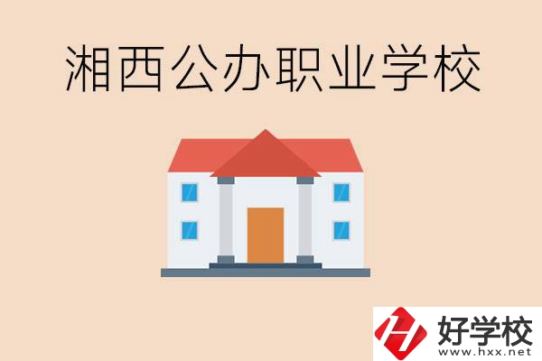 湘西公辦職校有哪些？學(xué)費(fèi)是多少？