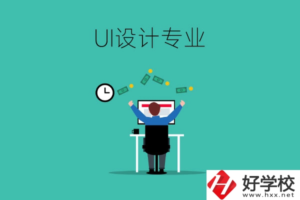 UI設(shè)計(jì)是什么專業(yè)？長沙有學(xué)這一專業(yè)的中職學(xué)校嗎？