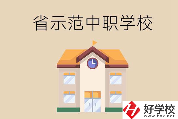 湘潭的省示范中職學(xué)?？偣灿卸嗌偎?></a></div>
            <dt><a href=