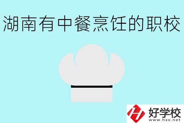 湖南中餐烹飪的正規(guī)學(xué)校有哪些？學(xué)這個專業(yè)要學(xué)什么？