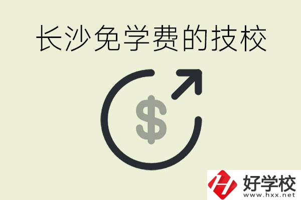 長沙三年免學(xué)費的技校有哪些？什么費用都不用交嗎？