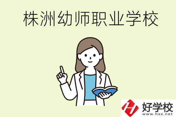 株洲幼師職業(yè)學校有哪些？有哪些從業(yè)方向？