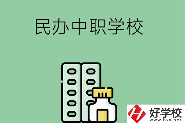 湘西民辦中職學(xué)校有哪些？