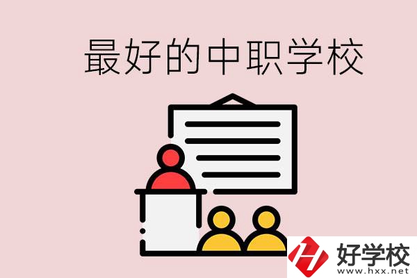 長沙最好的中職學(xué)校是什么？學(xué)校在哪里？