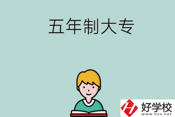 長(zhǎng)沙有哪些五年制大專院校？