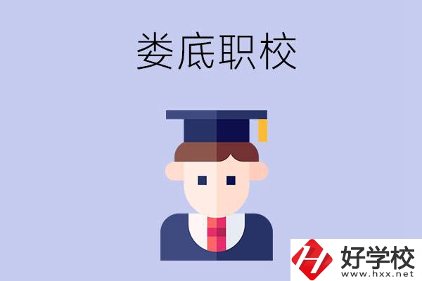 婁底有什么職校值得初中畢業(yè)生選擇？