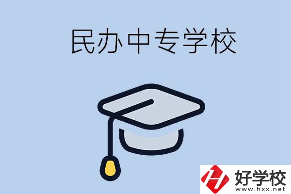 懷化民辦的中專學(xué)校有哪些？學(xué)費是多少？