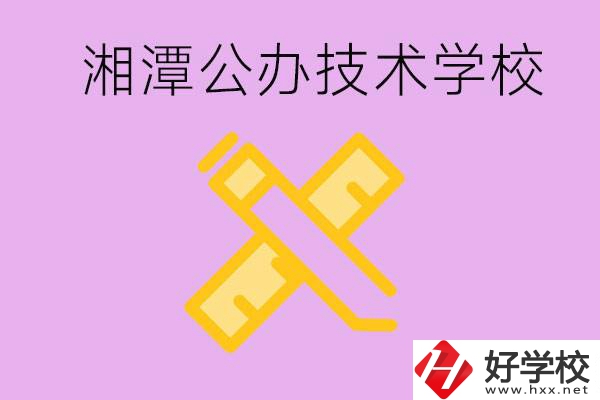 湘潭公辦技校有哪些？學費會很低嗎？