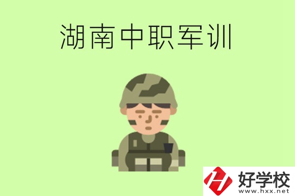 湖南中職開學(xué)要軍訓(xùn)嗎？軍訓(xùn)內(nèi)容是什么？