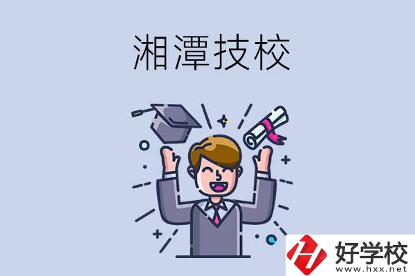 湘潭的技校什么時候開學？現(xiàn)在還能報名嗎？