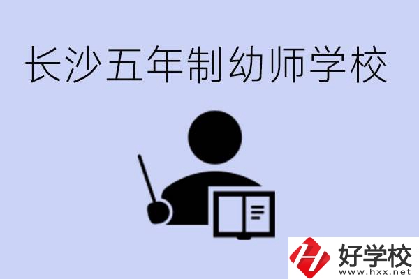 長沙五年制幼師學(xué)校有哪些？學(xué)幼師好就業(yè)嗎？