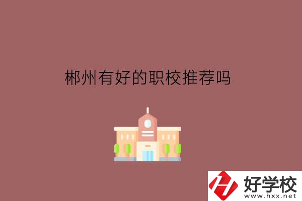 郴州有好的職校推薦嗎?學費政策如何?