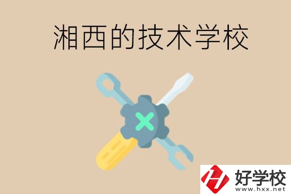 湘西技術(shù)學(xué)校有哪些？未來好就業(yè)嗎？