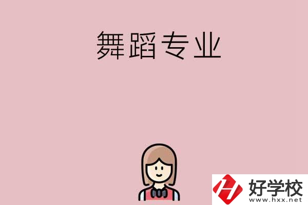 湖南有哪些中專開(kāi)設(shè)了舞蹈專業(yè)？