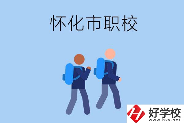 懷化市有什么職校開設(shè)了幼兒保育專業(yè)？