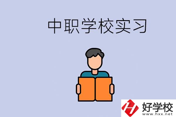 上湖南的中職要實(shí)習(xí)嗎？中職學(xué)校為什么要實(shí)習(xí)？