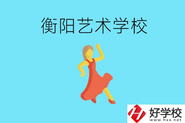 衡陽藝術(shù)學(xué)校怎么樣？學(xué)費貴嗎？