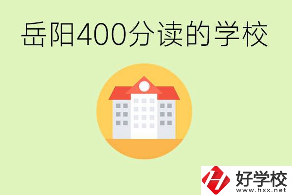 岳陽(yáng)中考400分能上普高嗎？考不上怎么辦？