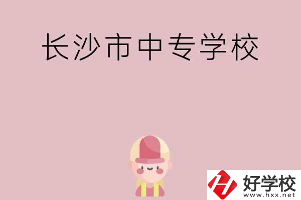 長(zhǎng)沙市中專有哪些學(xué)校呢？