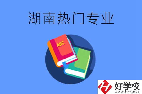 在湖南就讀中職要不要報(bào)熱門專業(yè)？有哪些熱門專業(yè)？