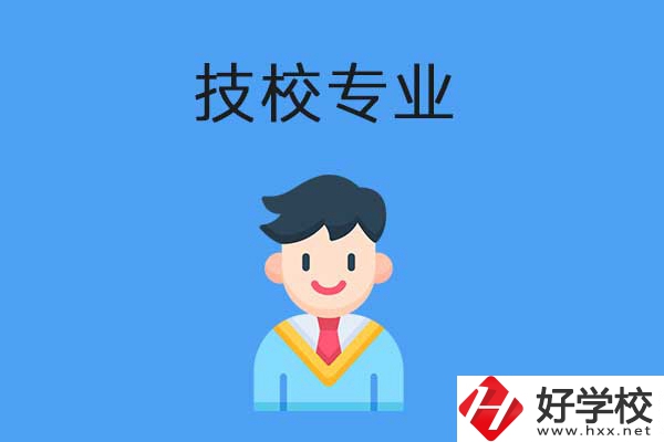 衡陽市技校開設(shè)的專業(yè)有哪些？適合男生學(xué)嗎？