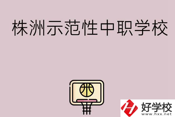 株洲有哪些省示范性中職學(xué)校？