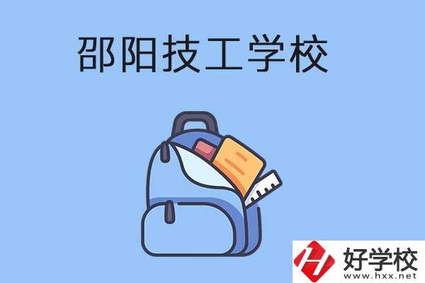 邵陽排名前3的技工學(xué)校有哪些？有哪些辦學(xué)特色？