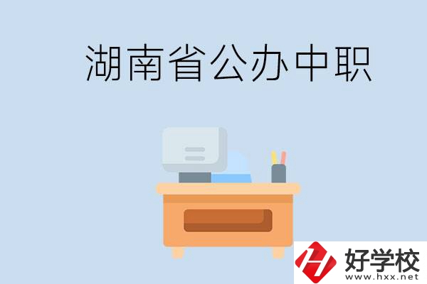 湖南省公辦中職有哪些？中職學哪些內容？