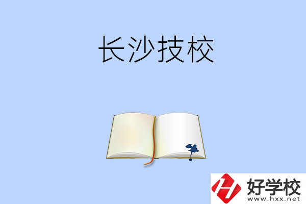 長(zhǎng)沙的技校的怎么樣？看看這三所學(xué)校！