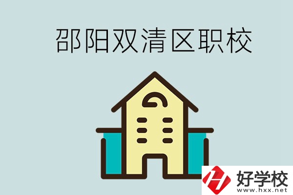 邵陽市雙清區(qū)有哪些職校？是公辦還是民辦學(xué)校？