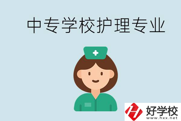 邵陽什么中專有護(hù)理專業(yè)？學(xué)護(hù)理容易嗎？