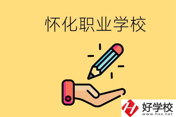 懷化好職校有哪些？讀職校真的能學(xué)到東西嗎？