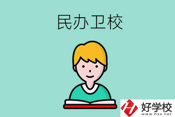 長沙有哪些民辦衛(wèi)校？