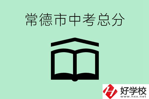 常德中考總共多少分？沒有考上高中怎么辦？