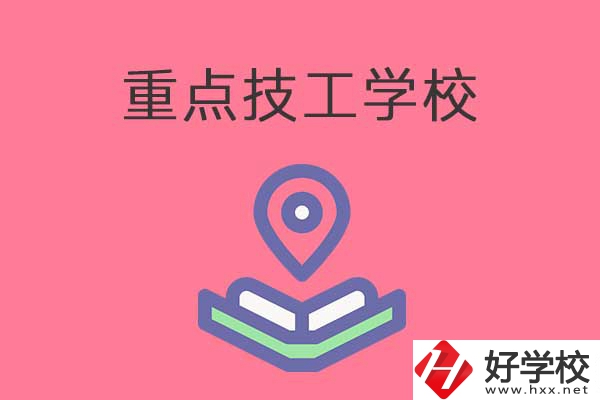 衡陽有哪些重點技工學校？免學費嗎？