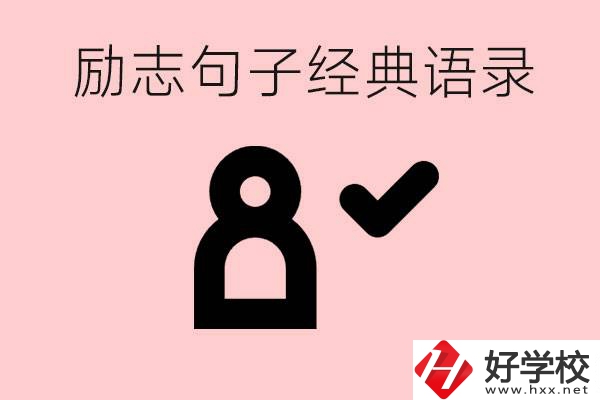 勵(lì)志的句子經(jīng)典語句有哪些？湖南有哪些重點(diǎn)職高？