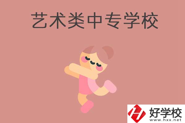 衡陽比較好的藝術(shù)類的中專學校有哪些？能升學嗎？